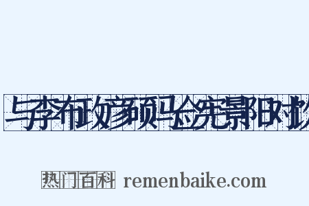 与李布政彦硕冯佥宪景阳对饮是什么意思的图片